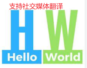 HelloWorld翻译软件是否支持社交媒体翻译？ - HelloWorld官网: Hello World聊天翻译官网-HelloWorld下载