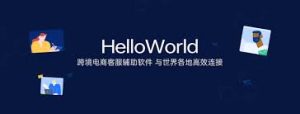 helloworld翻译软件好用吗？ - HelloWorld官网: Hello World聊天翻译官网-HelloWorld下载