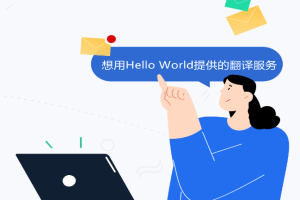 HelloWorld翻译软件功能介绍 - HelloWorld官网: Hello World聊天翻译官网-HelloWorld下载