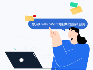 HelloWorld翻译软件支持200+语言 - HelloWorld官网: Hello World聊天翻译官网-HelloWorld下载