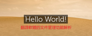 HelloWorld翻譯軟體的文件管理功能解析 - HelloWorld官网: Hello World聊天翻译官网-HelloWorld下载