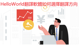 如何在HelloWorld翻譯軟體中設定語言偏好 HelloWorld翻譯軟體中設定語言偏好